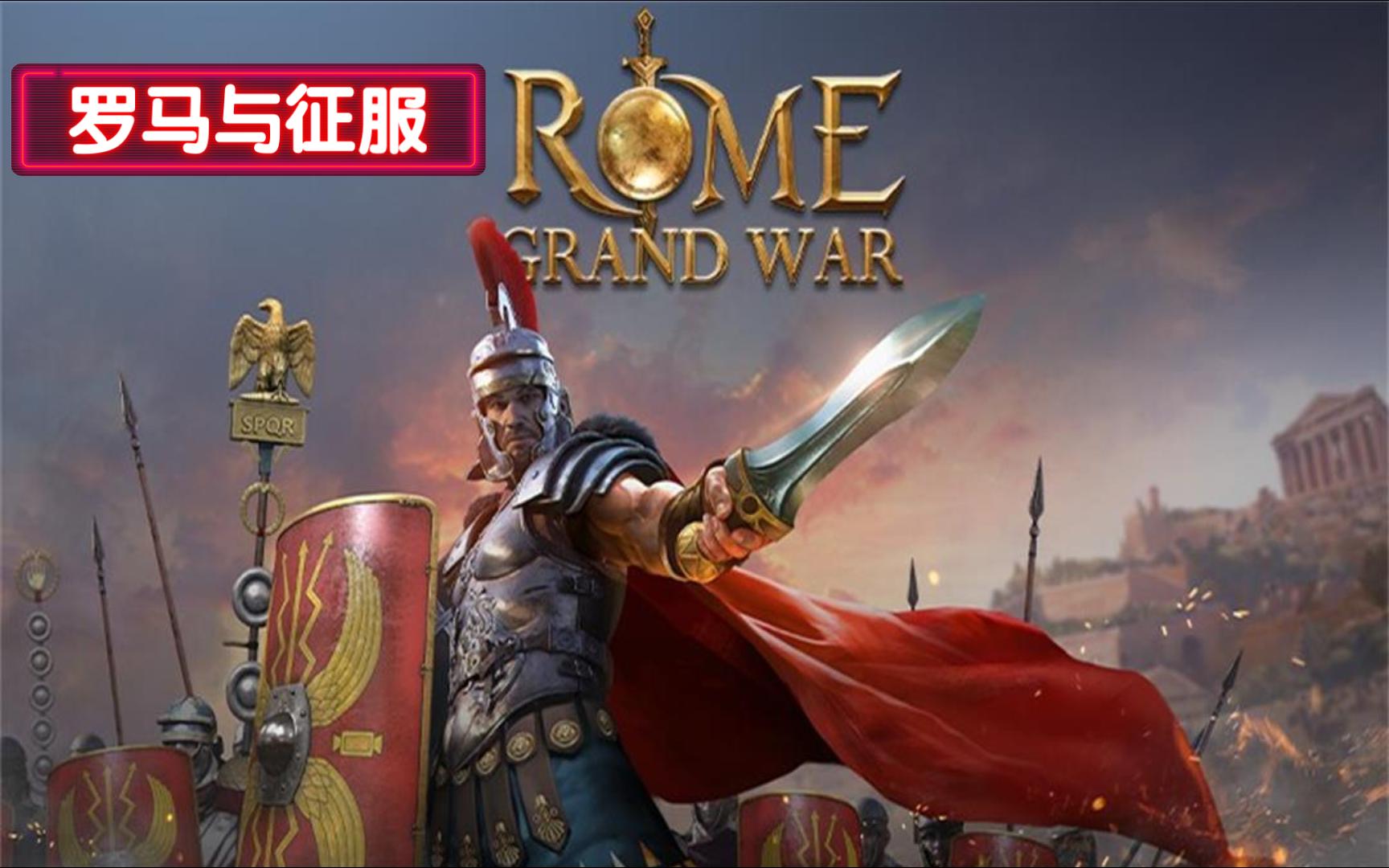 游戏推荐:古罗马回合制即时战略战棋游戏《Grand War: Rome》