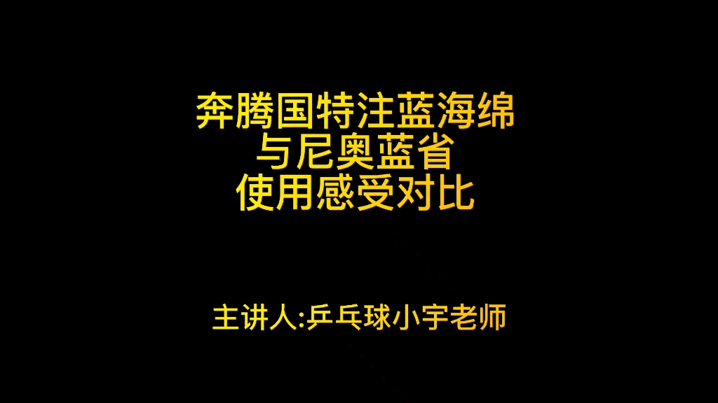 [图]奔腾国特注蓝海绵与尼奥蓝省使用感受对比