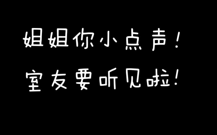 【女性向】姐姐你小点声!室友要听见了哔哩哔哩bilibili