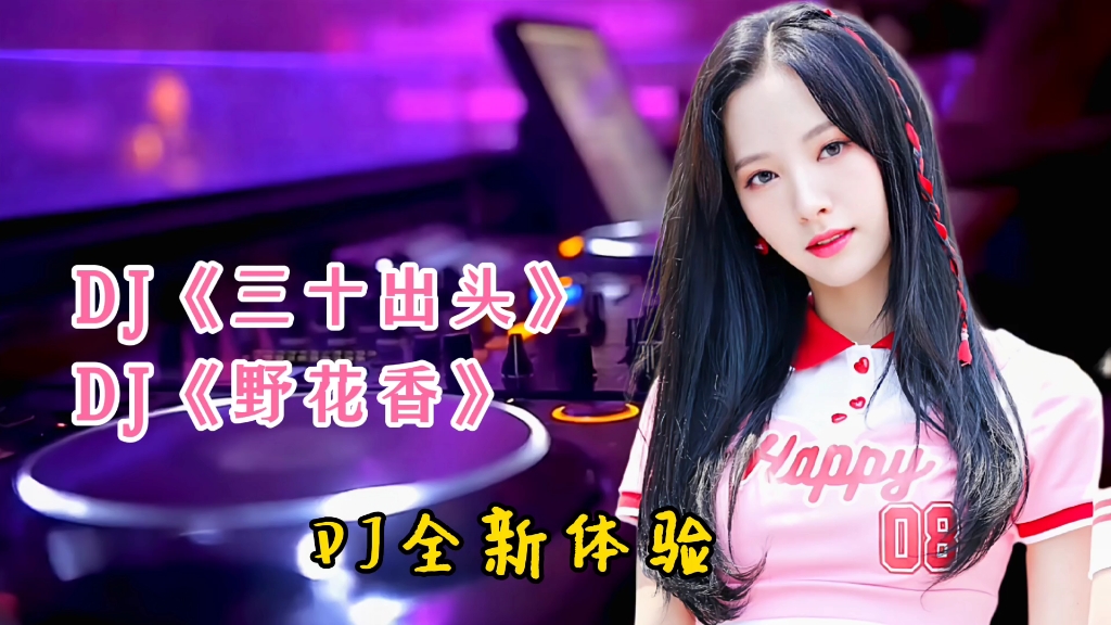 [图]好听好嗨的DJ版歌曲《三十出头》《野花香》2首联唱