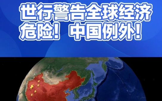 世界银行警告全球经济仍然处于危险状态,但中国例外.哔哩哔哩bilibili