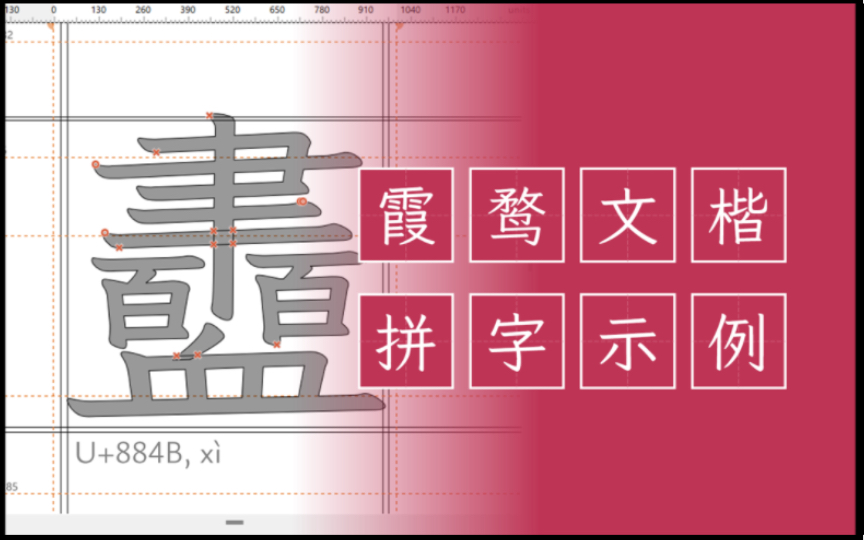 「霞鹜文楷」拼字示例:衋(U+884B)哔哩哔哩bilibili