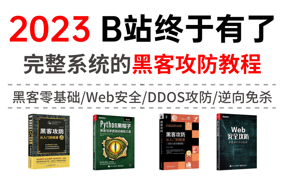 【不要再看过时的黑客教程了】2023网络安全零基础小白最新版全套教程(黑客零基础/网络安全/Web安全/DDOS攻防/逆向免杀)哔哩哔哩bilibili