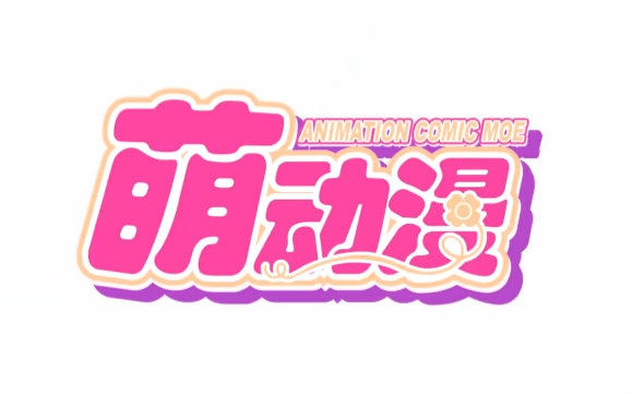 【萌动漫】萌动漫复活·萌领域第八期预告