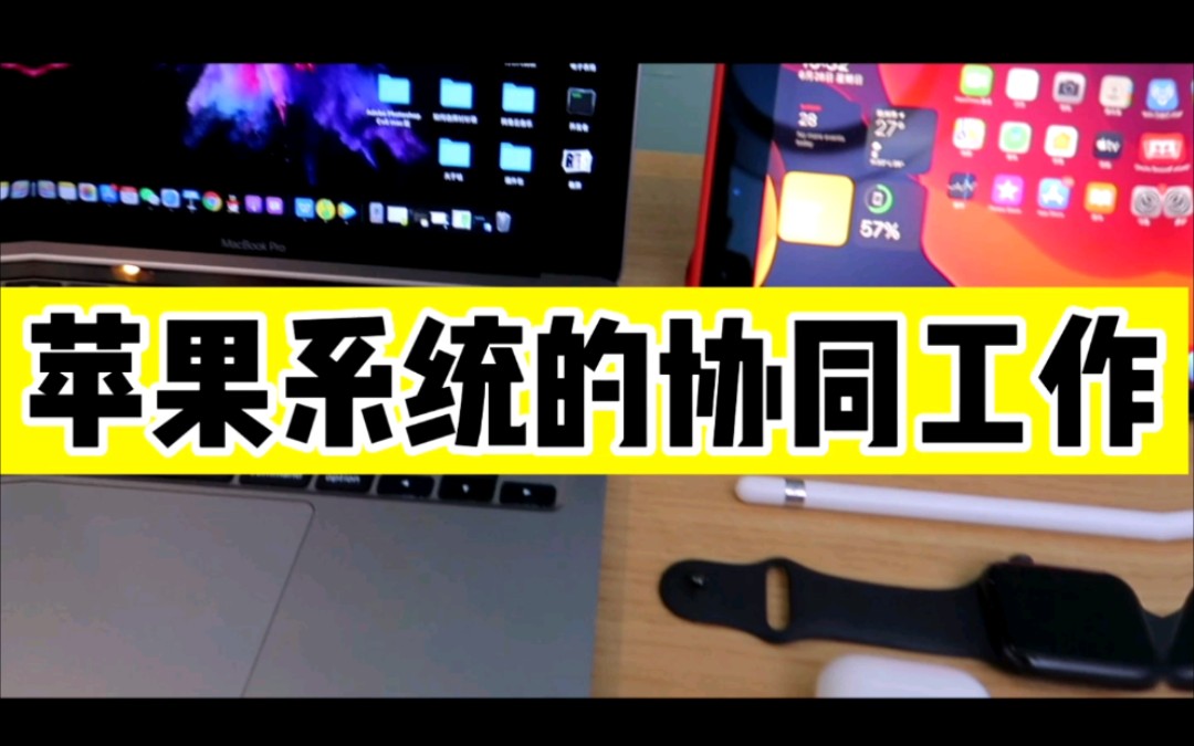 苹果系统的协同工作:IPad+MacBook+Iphone大大提高工作效率,用了就回不去!哔哩哔哩bilibili