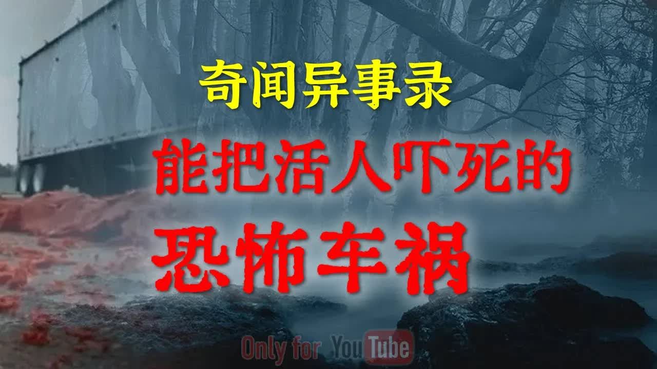 [图]【灵异事件】能把活人吓死的恐怖车祸，缺德事干多了，老天爷都容不下你    鬼故事  灵异诡谈  恐怖故事  解压故事  网友讲述的灵异故事 「民间鬼故事--灵异