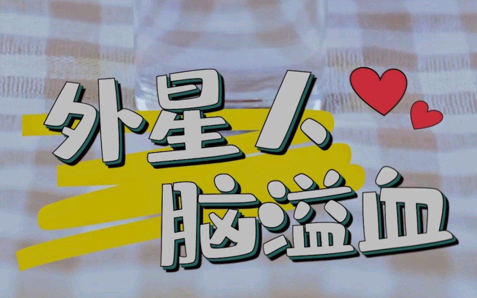 外星人脑溢血鸡尾酒,外星人喝了会脑溢血吗