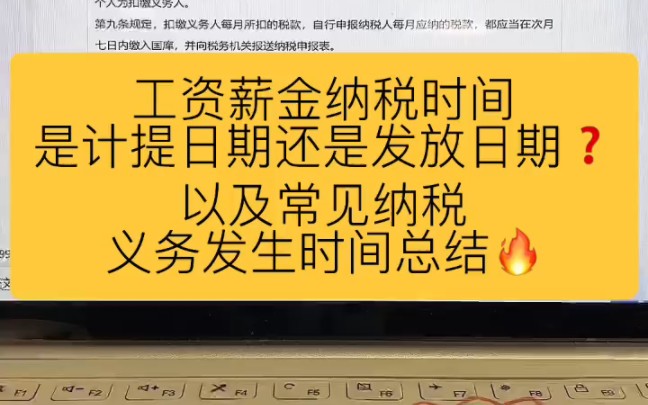 会计实操丨工资薪金纳税时间是计提日期还是发放日期丨常见的纳税义务发生时间总结丨零基础学会计哔哩哔哩bilibili