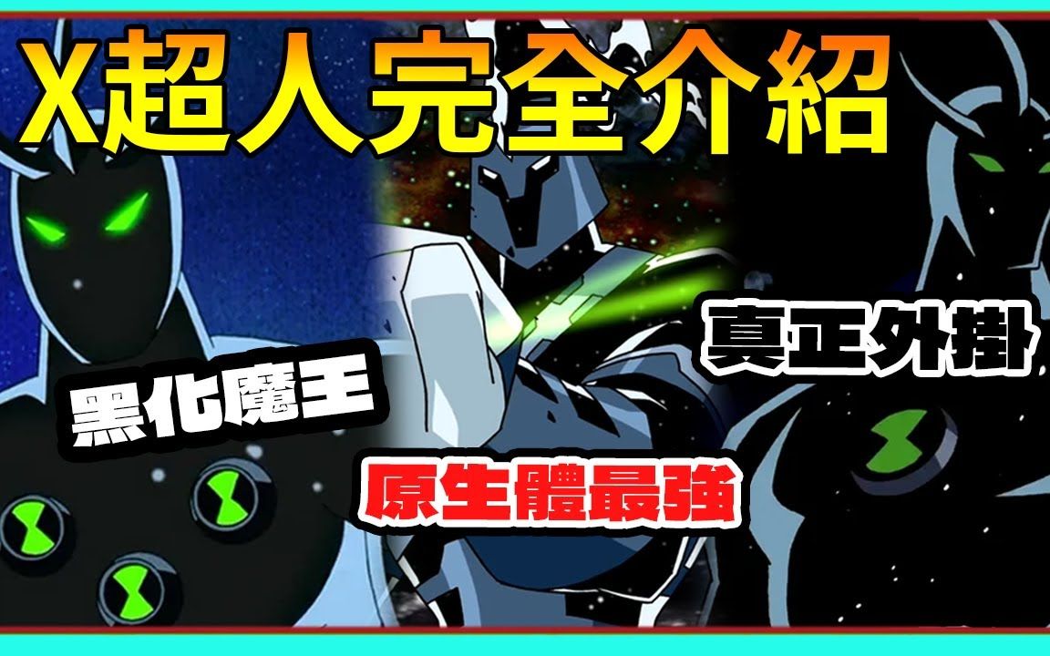 [转载]Ben10最强大的外星英雄介绍:X超人.能力就是万能,作品重启还设定一样的外挂角色哔哩哔哩bilibili