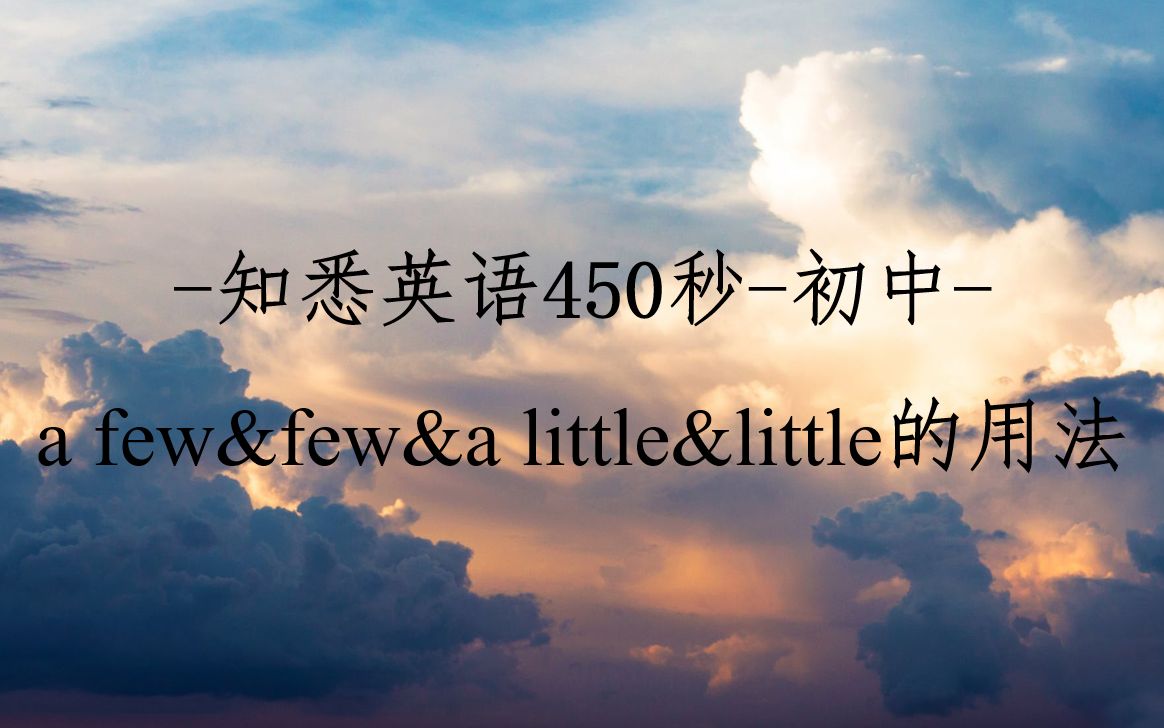 知悉英语450秒初中a few&few&a little&little的用法哔哩哔哩bilibili