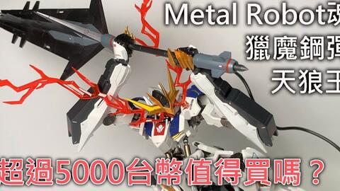 万代metal Robot魂mr魂高达巴巴托斯狼王天狼星帝王开箱评测 哔哩哔哩