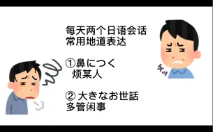 下载视频: 【日本人发音】每天两个常用日语地道表达day68