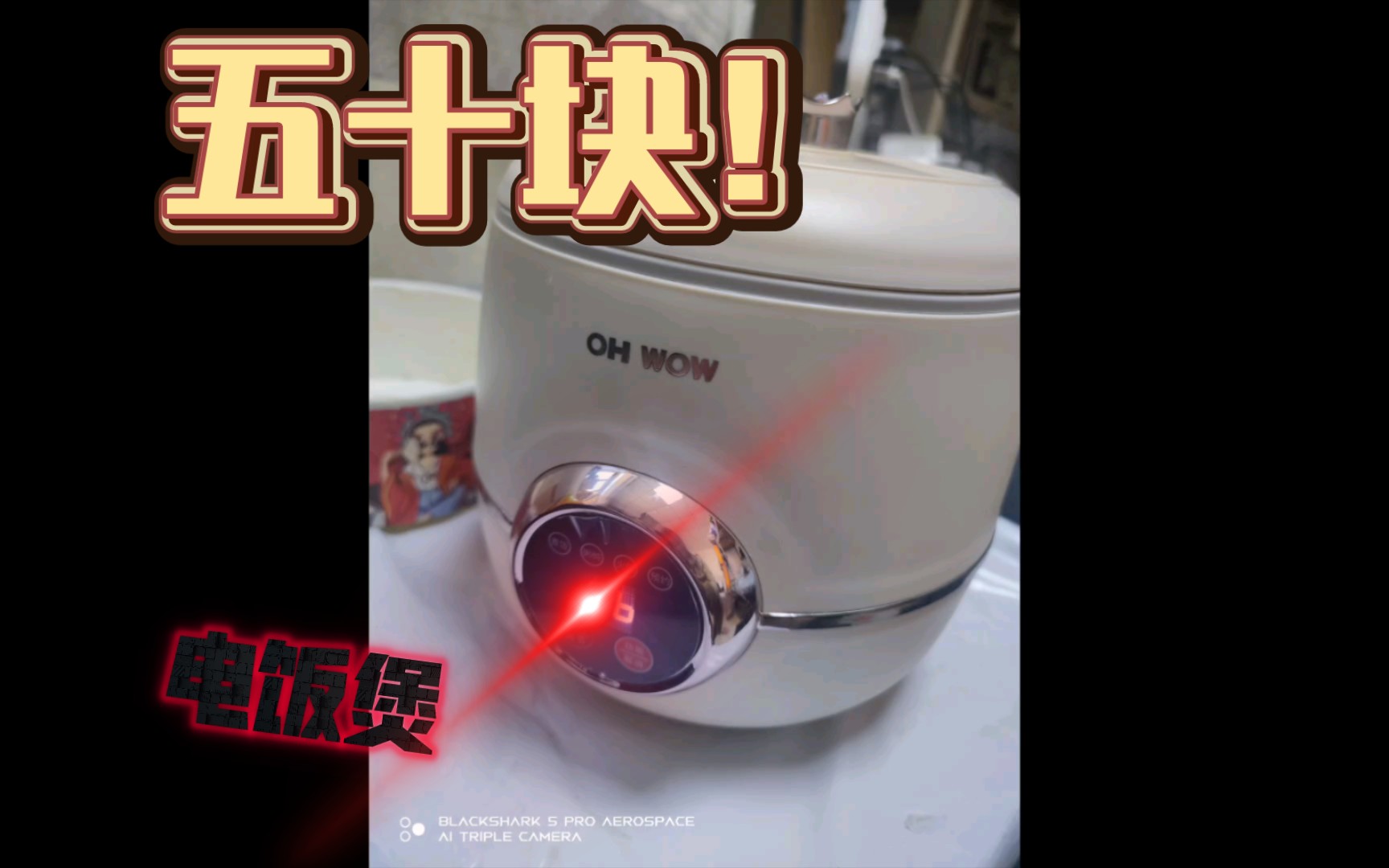 开箱五十块的小电饭煲，你敢不敢信？看我用质量说话！