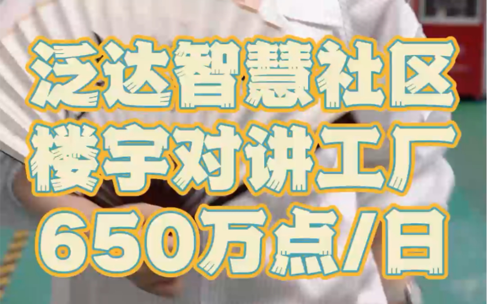 一天650万点!新楼盘配套ⷨ€旧小区改造ⷩœ€要#楼宇对讲 的,这个工厂我帮你们看过啦!#慧聪探厂 #泛达哔哩哔哩bilibili