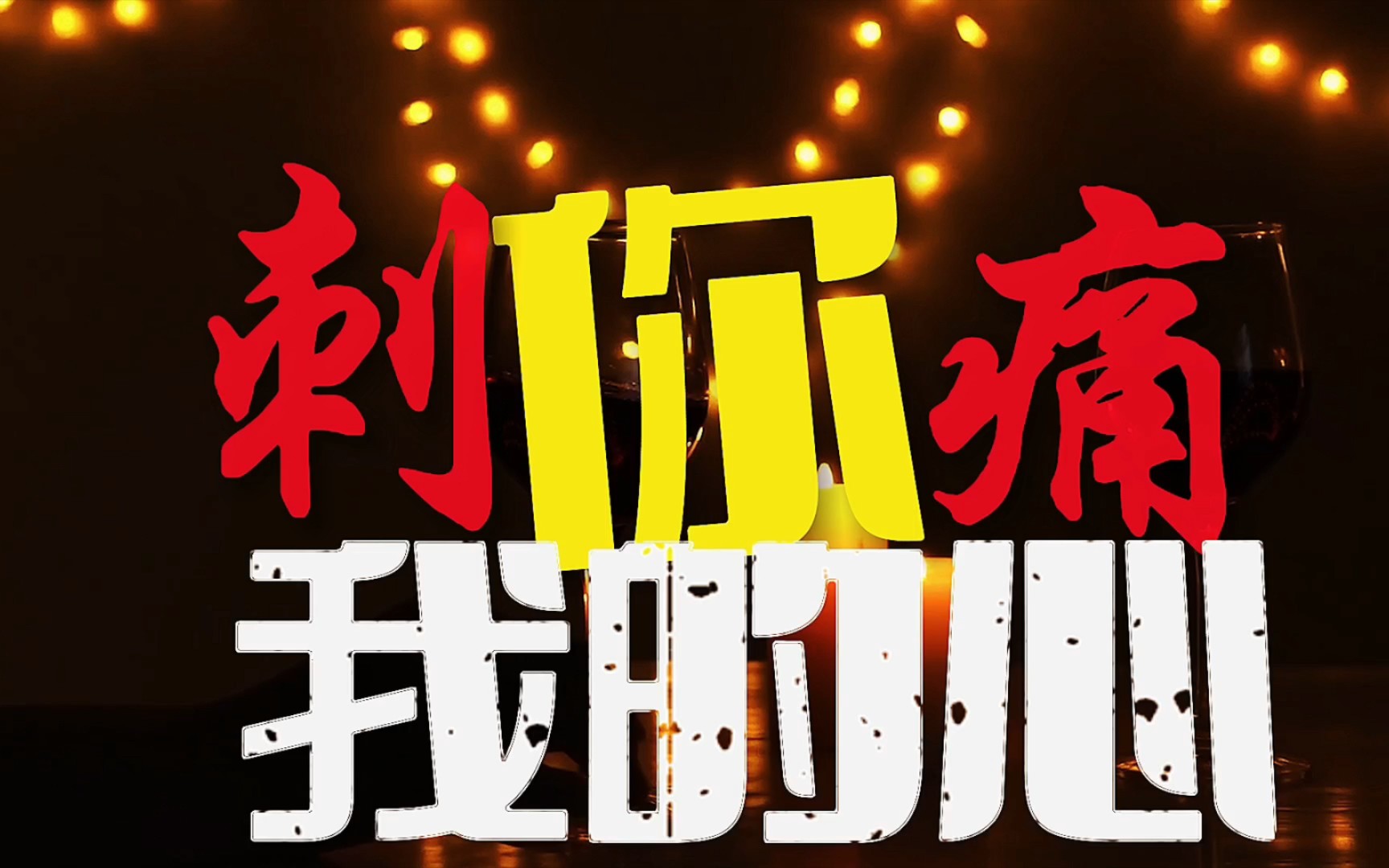 高明骏最真实最无奈的对爱的呐喊与呼唤,你刺痛了我的心.