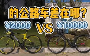 Download Video: 2千和1万的公路车差在哪？