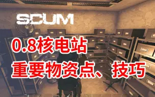 Download Video: scum0.8核电站，重要物资点（石墨块、锁头胶带），躲怪技巧。