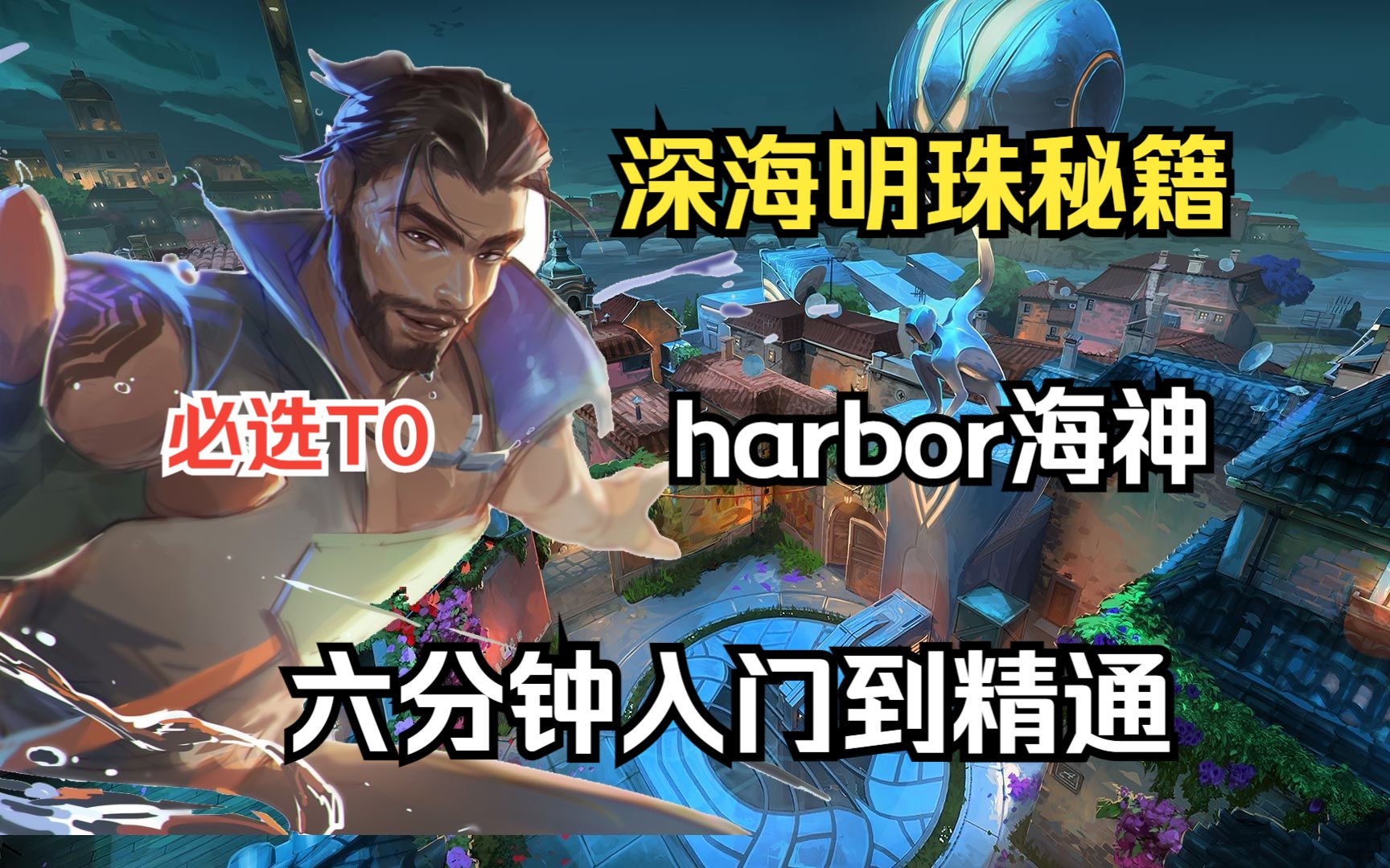 [图]【深海明珠-海神Harbor】六分钟包你入门到精通的保姆级教学（前压水墙，顶级道具)