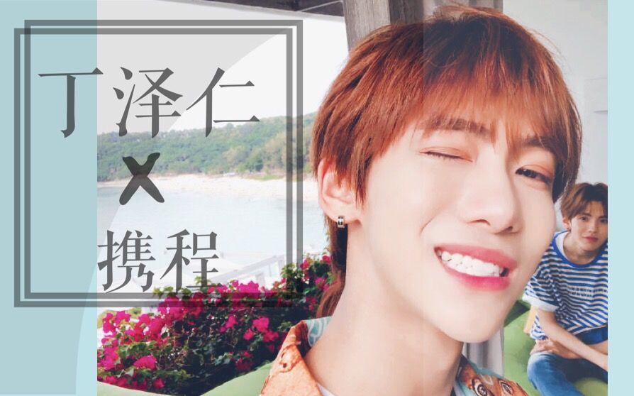 丁泽仁携程x乐华七子cut合集