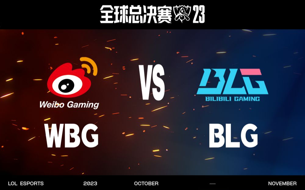 【2023全球总决赛】11月11日 半决赛 WBG vs BLG电子竞技热门视频