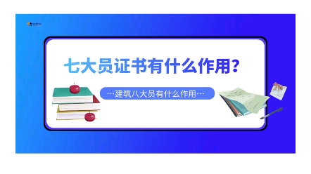 建设厅七大员证有什么作用?考这个证书有含金量吗?哔哩哔哩bilibili