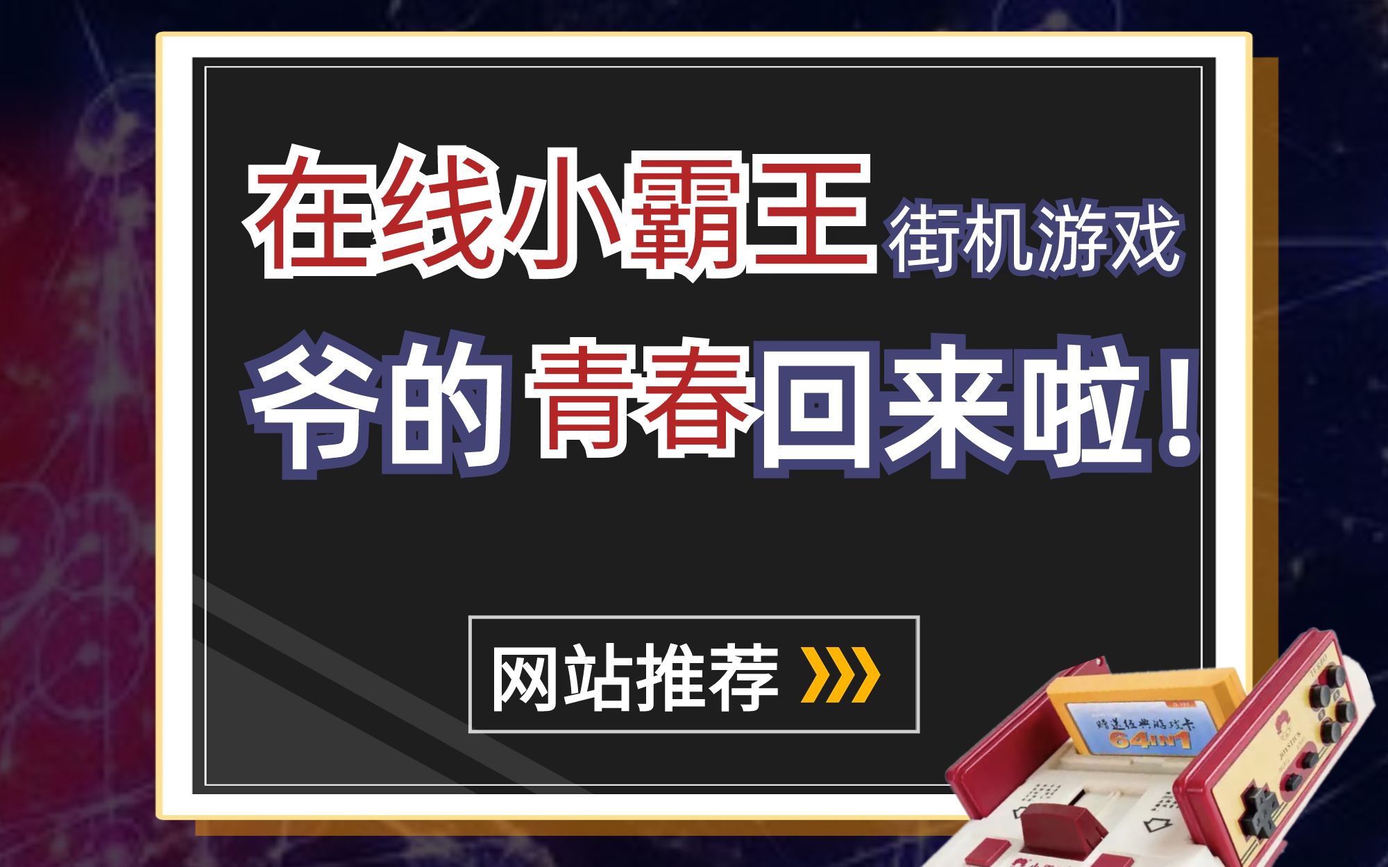 [图]还记得和兄弟们一起玩魂斗罗、冒险岛、坦克大战的时光吗？小霸王其乐无穷！爷的青春回来啦！FC街机童年回忆