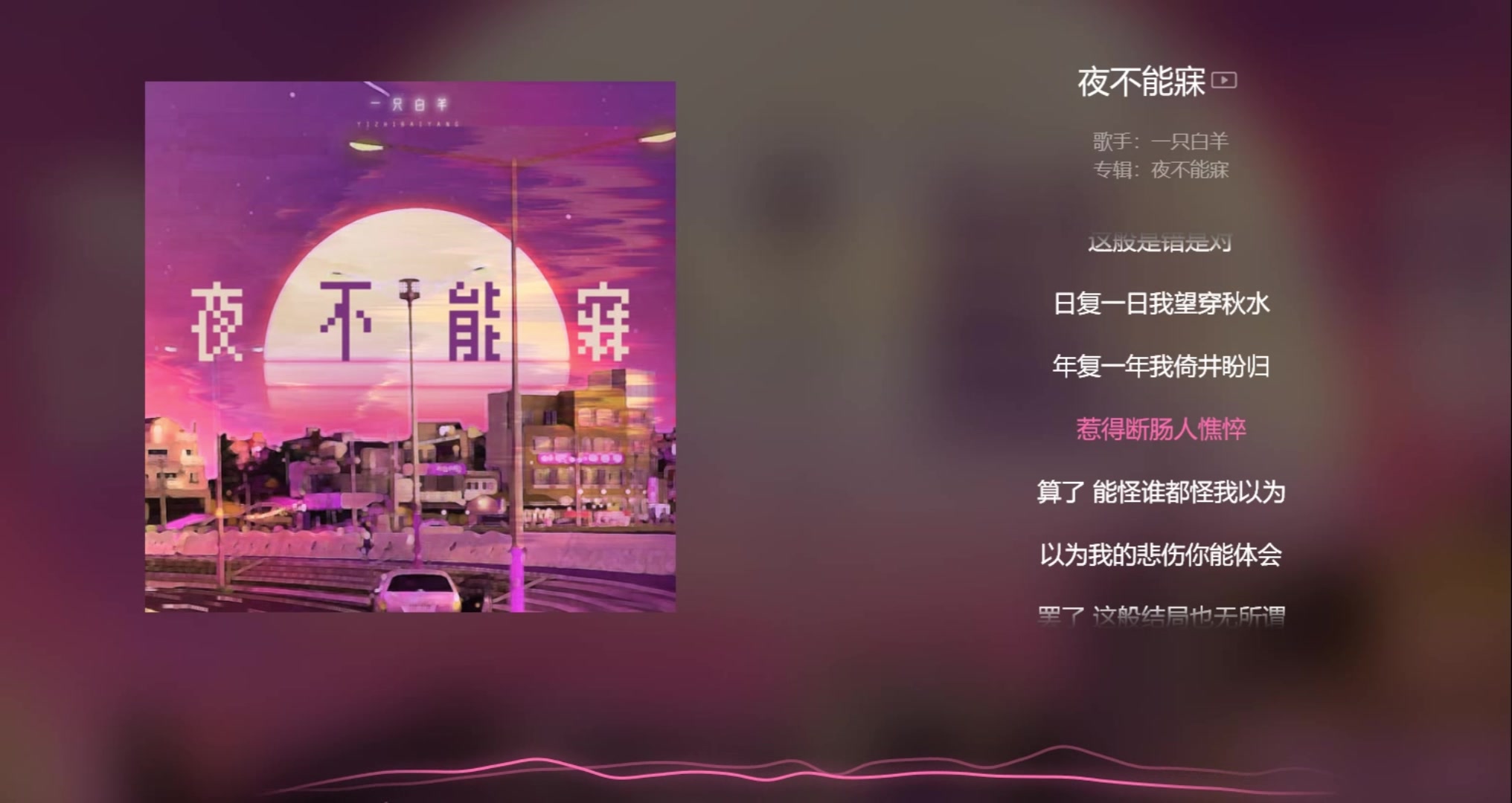 [图]【今日歌曲】《夜不能寐》，一寸光年团队。“你可晓得我/夜不能寐为谁/辗转反侧为谁/莫非思念作祟/怪我猜不透薄情的鬼/怪我看不透爱的虚伪”