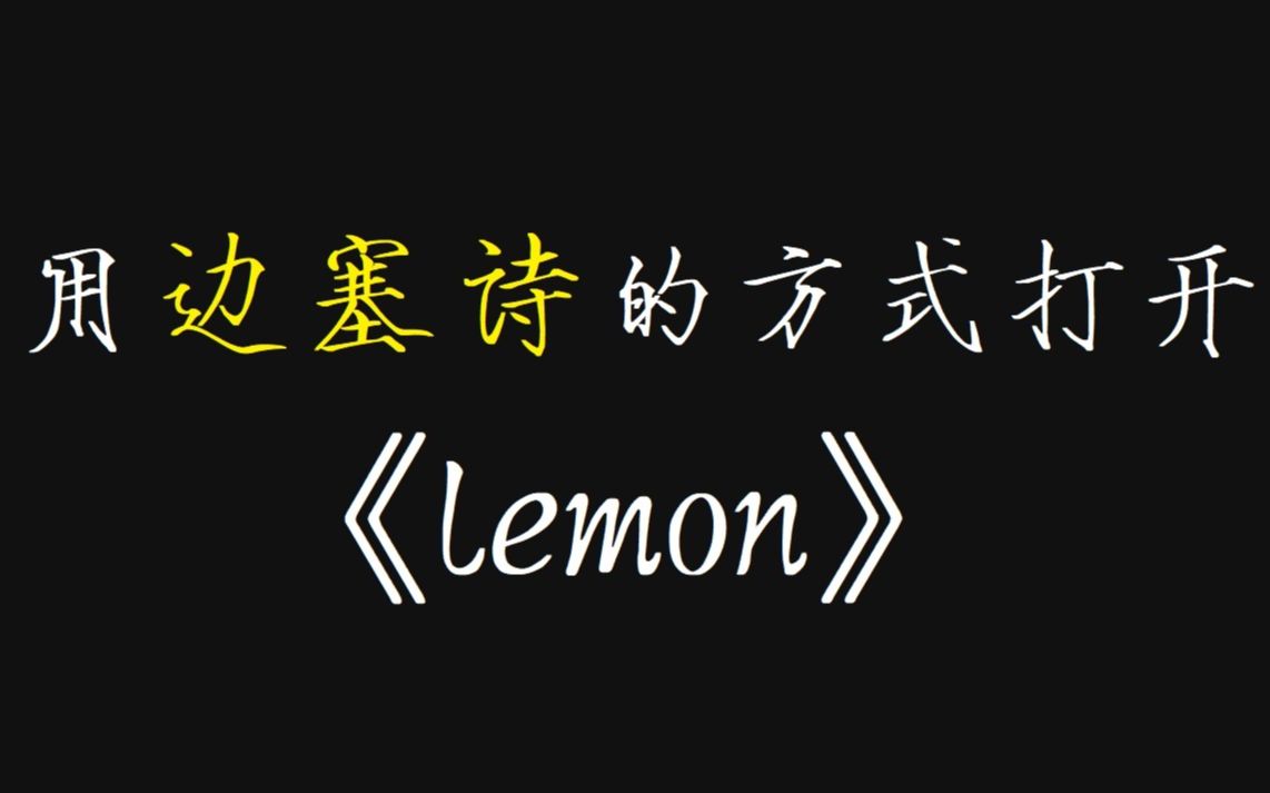 [图]我居然用古诗词唱完了整首lemon！？