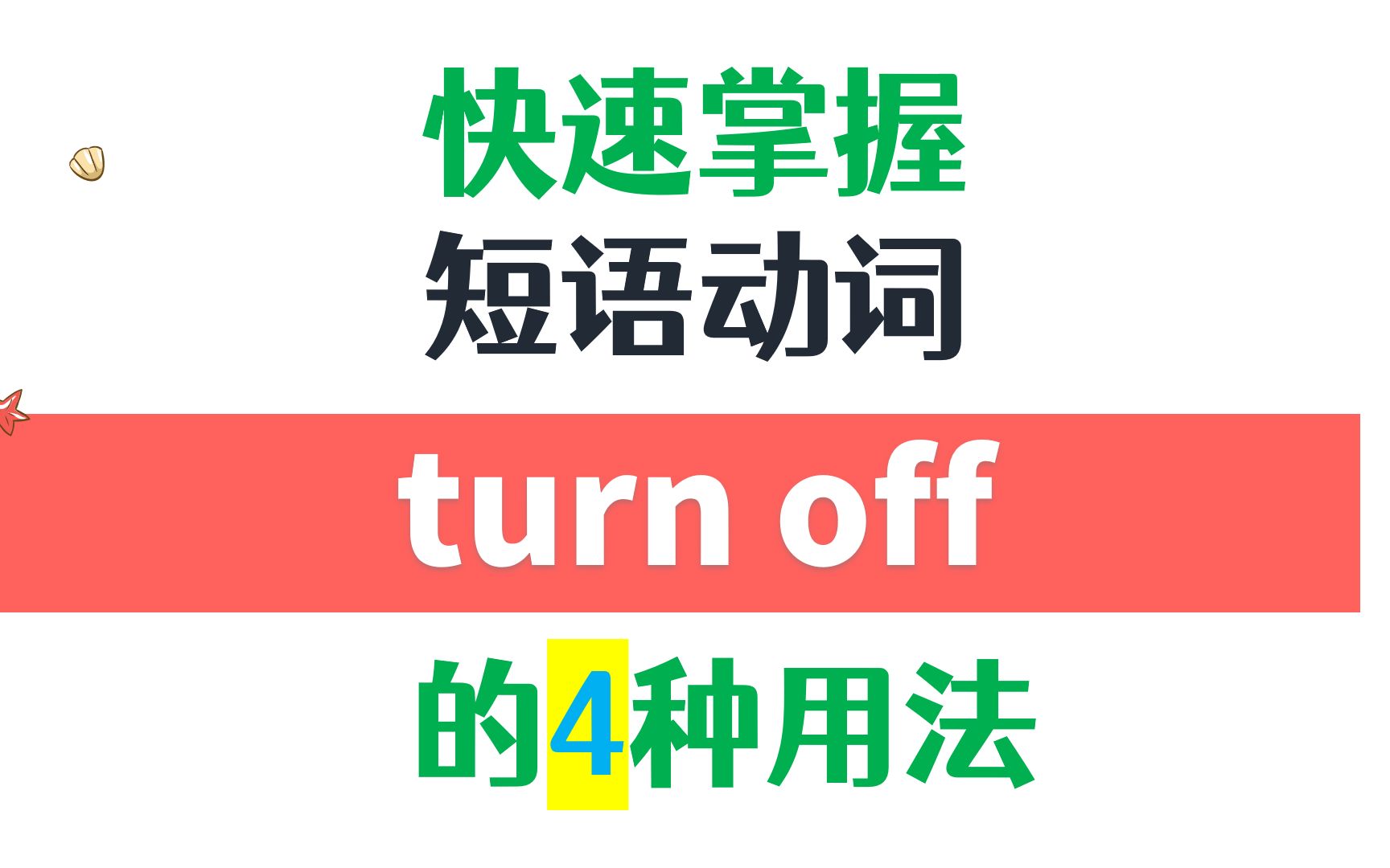 [图]高频短语动词 turn off的4种用法详解