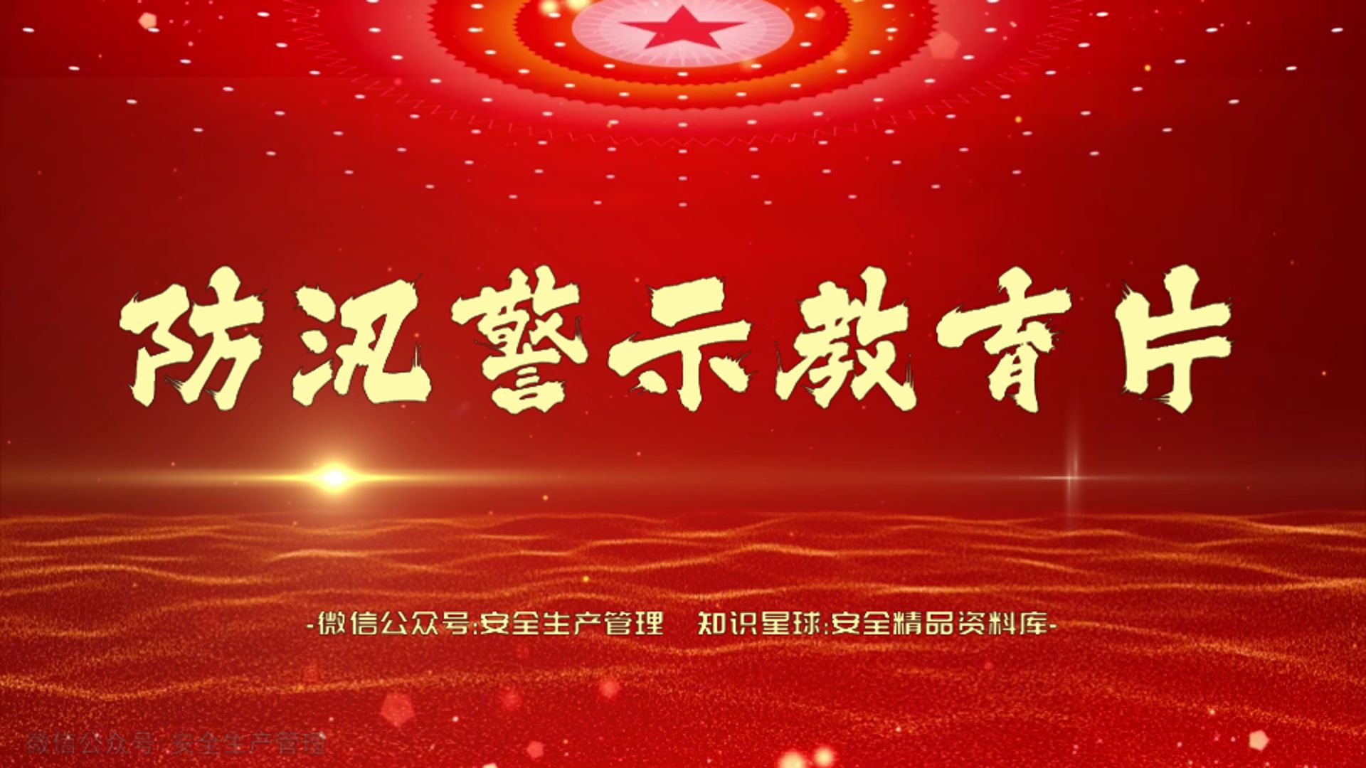 防汛警示教育片