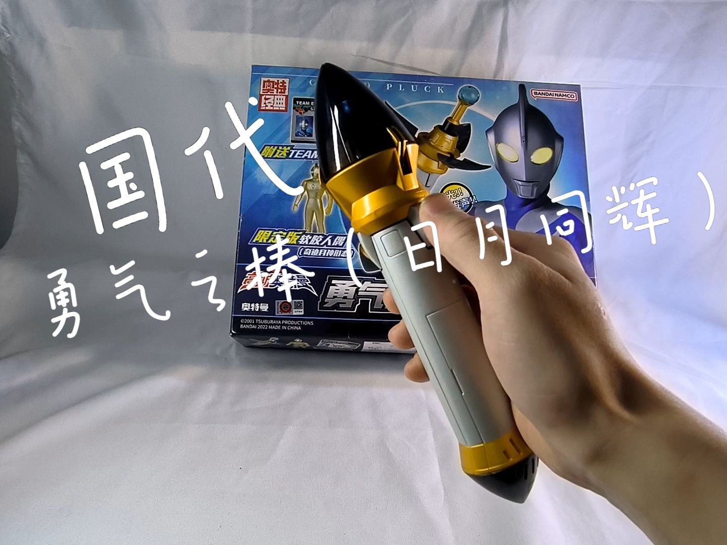 国代高斯奥特曼变身器勇气之棒(日月同辉)