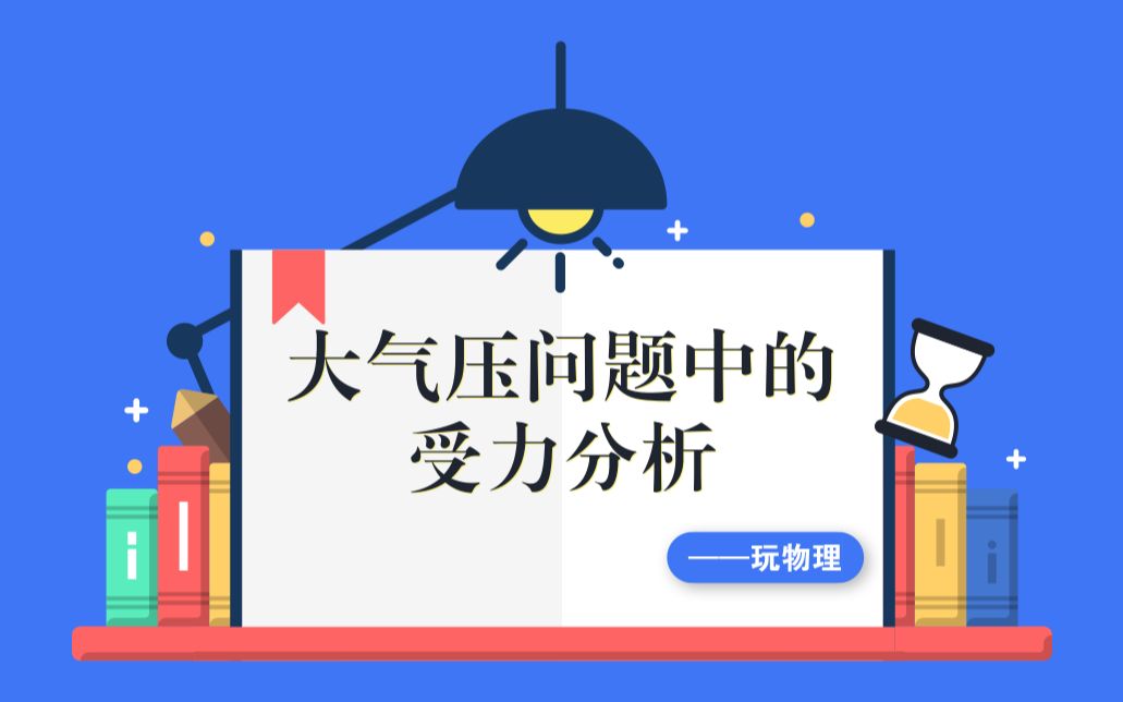 婷婷张物理有关大气压问题的受力分析,常见的4种模型都在这里!哔哩哔哩bilibili