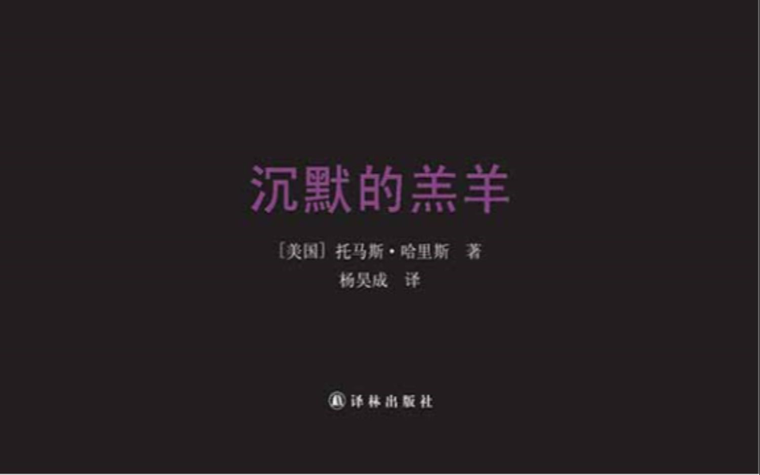 有声书 沉默的羔羊1 汉尼拔系列 (序20节)哔哩哔哩bilibili