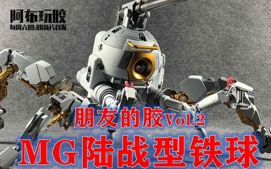 朋友的胶vol2这是第一次喷涂你敢信万代网限mg陆战型四足铁球改色喷涂