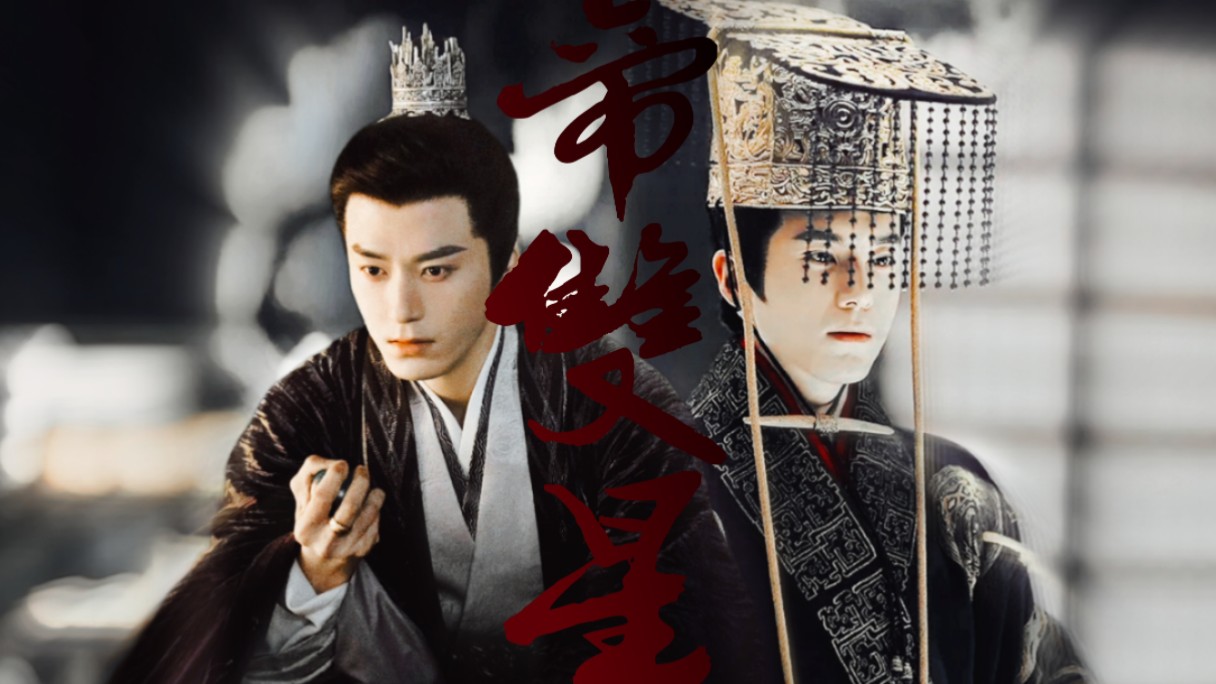 双星现,风云变.