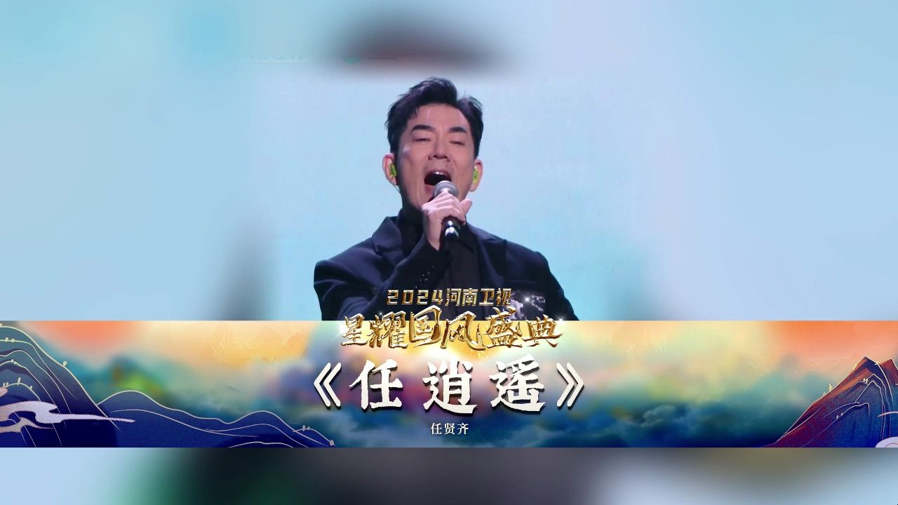 随任贤齐一起随风飘飘天地《任逍遥》【星耀国风盛典】哔哩哔哩bilibili