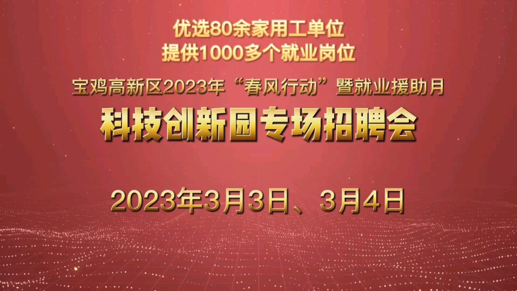 3月3日、4日,宝鸡现场招聘会来了哔哩哔哩bilibili