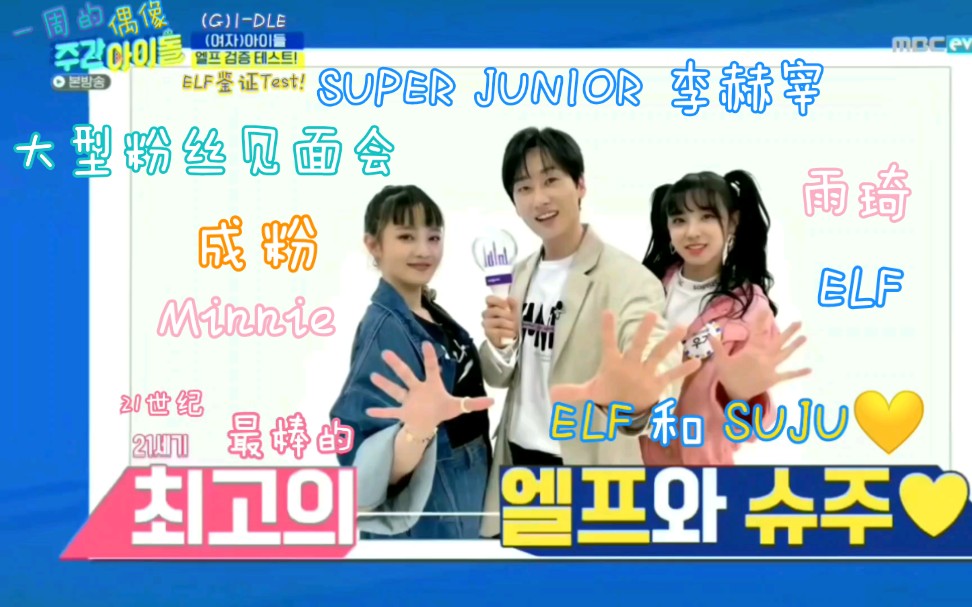 活动作品sj银赫elfminnie雨琦大型粉丝见面会李赫宰遇上成粉