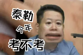 Download Video: 泰勒今年数学考不考难题