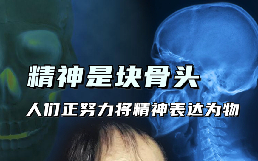 「LC」精神是块骨头?理性正努力摆脱“人”这个多余的载体,试图彻底转化成物?我们不是正热衷于将自身直观为直接存在着的物吗?停留于表象的意识...