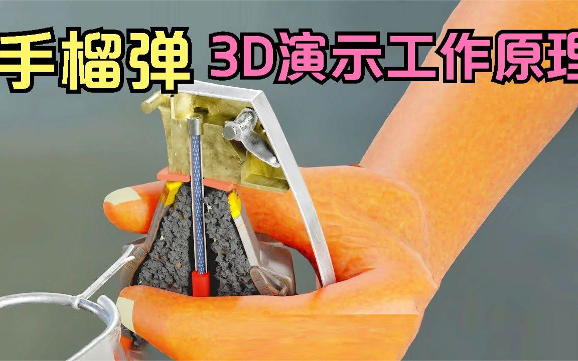 你玩过手榴弹吗?1分钟演示3D工作原理!哔哩哔哩bilibili