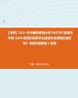 [图]【冲刺】2024年+中国科学院大学085700资源与环境《828第四纪地质学之地貌学及第四纪地质学》考研终极预测5套卷真题