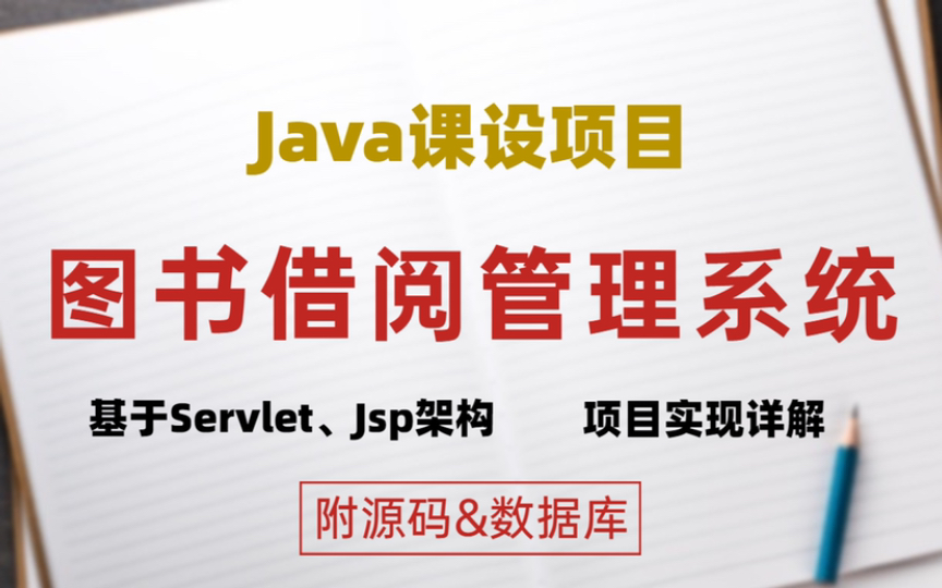 【Jsp项目】带你搭建基于Java web的图书借阅管理系统(源码+数据库)Java项目,Java毕设,Java课程设计,servlet架构,jsp架构哔哩哔哩bilibili