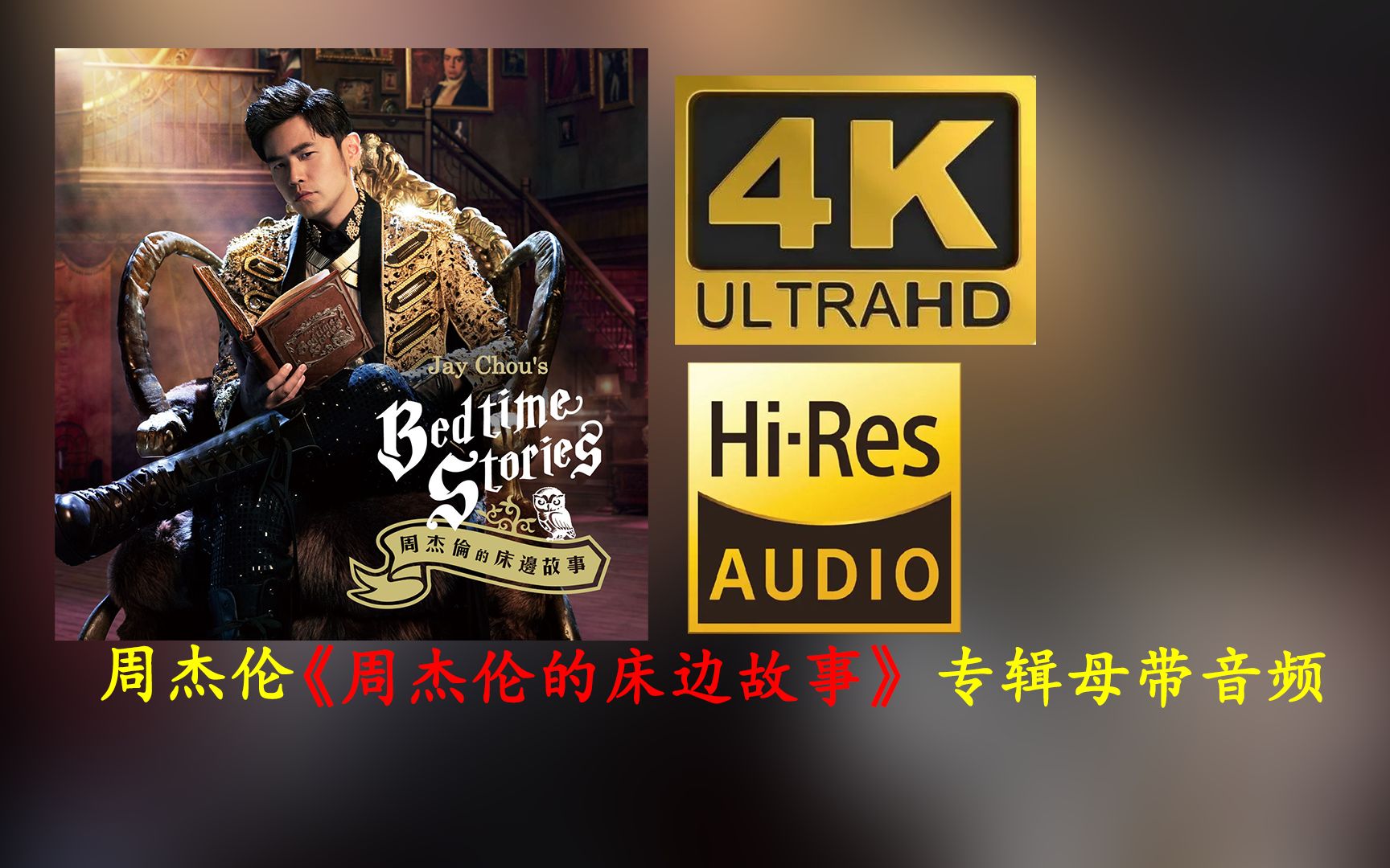 [图]【HiRes 24bit 96khz】周杰伦《周杰伦的床边故事》专辑母带音频歌词版