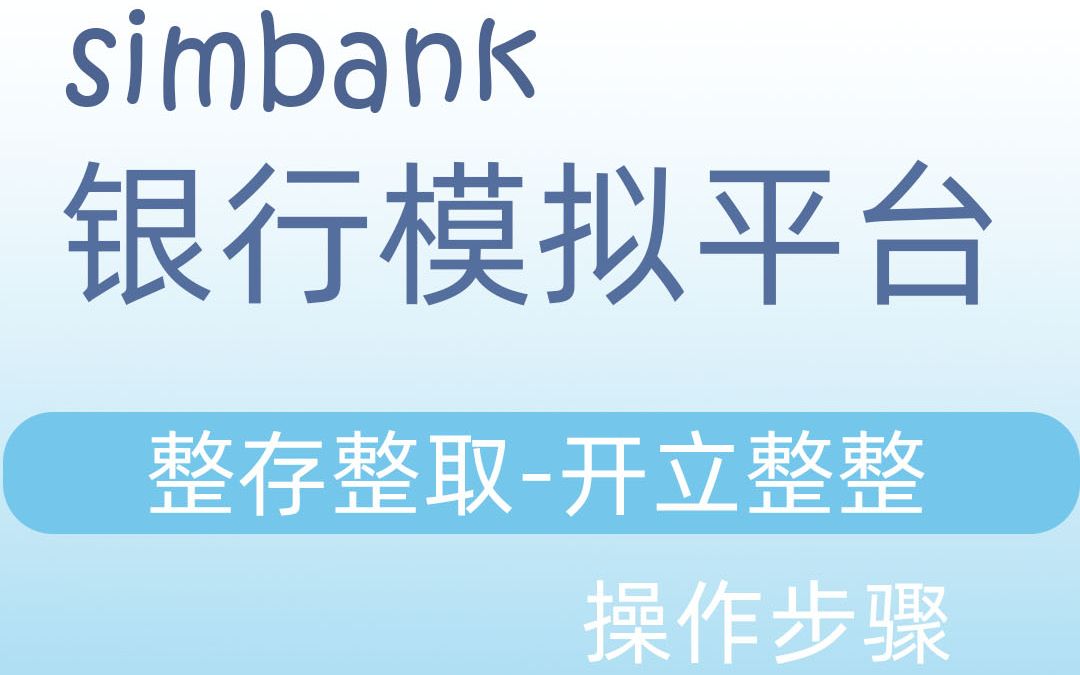 simbank整存整取开立整整哔哩哔哩bilibili