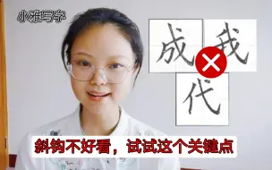 Video herunterladen: 主笔斜钩的收放，一个最重要的窍门，学会了能快速掌斜钩这类字