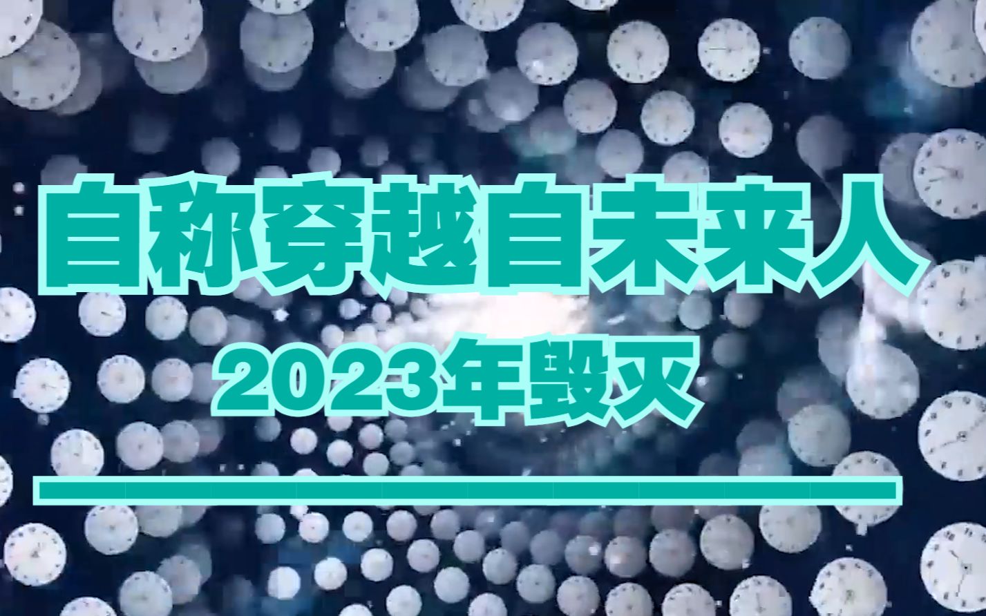 [图]2023年人类将面临考验？未来人预言：届时总玄宇宙将缓缓拉开序幕