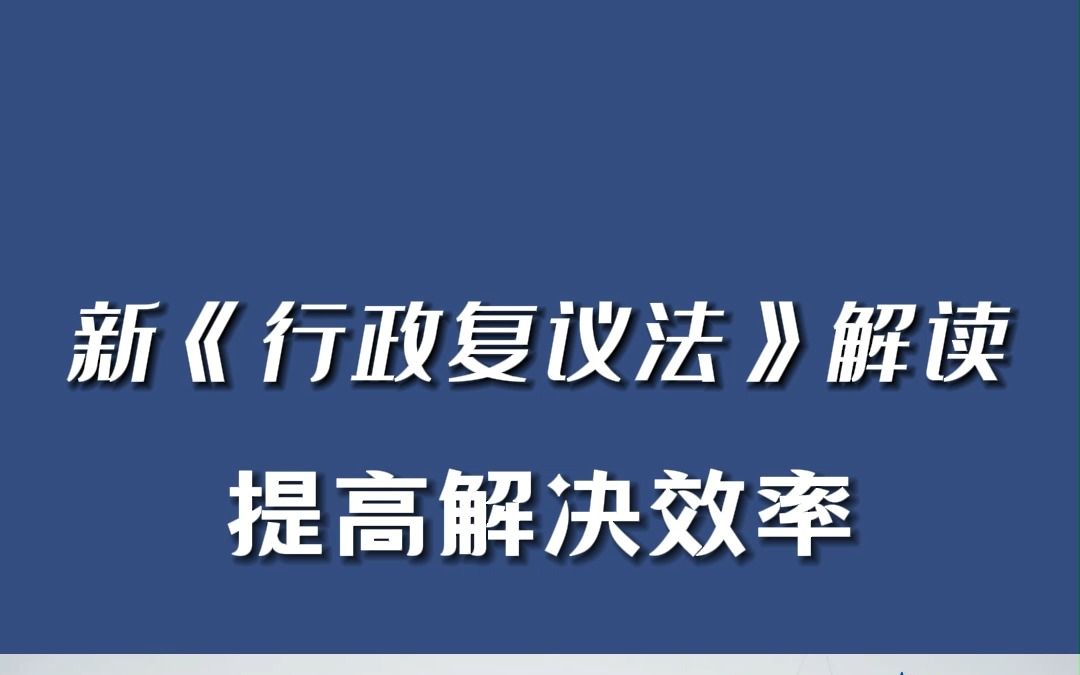 [图]新《行政复议法》解读：提高解决效率