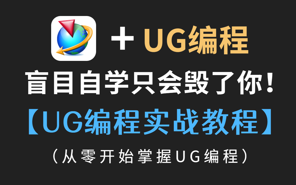 [图]【完整版100集】UG(NX)12.0编程系统教程  教你成为数控编程高手！ CNC编程基础教程