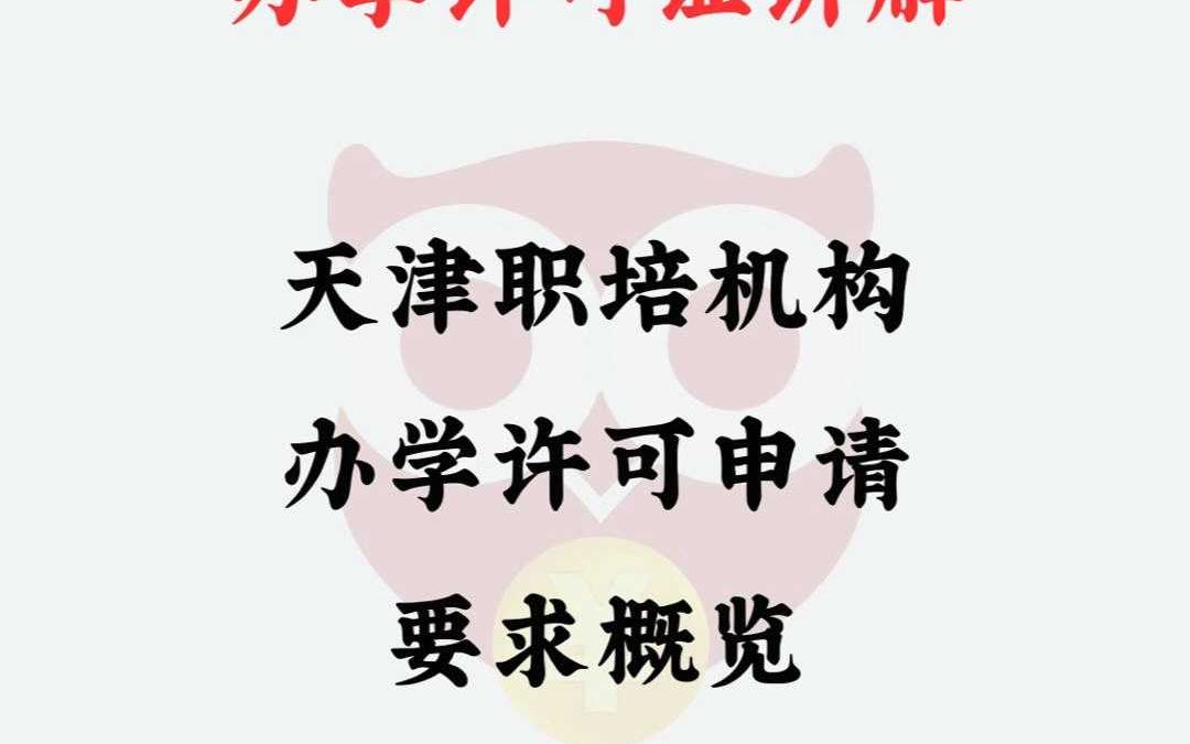 天津职业培训机构办学许可证要求解读哔哩哔哩bilibili